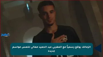 الزمالك يوقع رسمياً مع المغربي عبد الحميد معالي لخمس مواسم جديدة